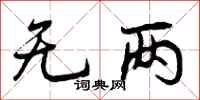 曾庆福无两行书怎么写