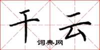 荆霄鹏干云楷书怎么写