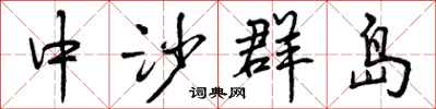 曾庆福中沙群岛行书怎么写