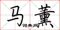荆霄鹏马薰楷书怎么写