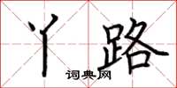 荆霄鹏丫路楷书怎么写
