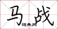 荆霄鹏马战楷书怎么写