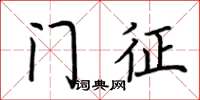 荆霄鹏门征楷书怎么写