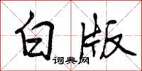 曾庆福白版行书怎么写