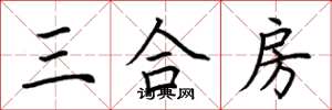 荆霄鹏三合房楷书怎么写