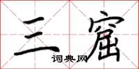荆霄鹏三窟楷书怎么写