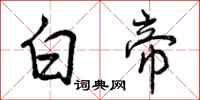 曾庆福白帝行书怎么写