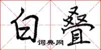 曾庆福白叠行书怎么写