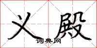荆霄鹏义殿楷书怎么写