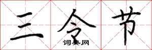 荆霄鹏三令节楷书怎么写