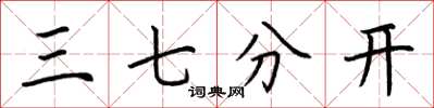 荆霄鹏三七分开楷书怎么写