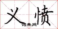 荆霄鹏义愤楷书怎么写