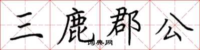 荆霄鹏三鹿郡公楷书怎么写