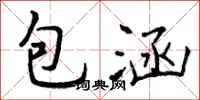 曾庆福包涵行书怎么写