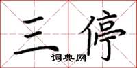 荆霄鹏三停楷书怎么写