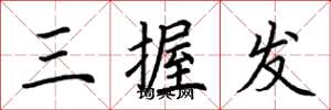 荆霄鹏三握发楷书怎么写