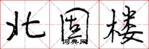 曾庆福北固楼行书怎么写