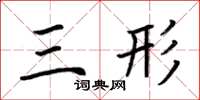 荆霄鹏三形楷书怎么写