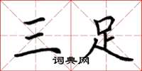 荆霄鹏三足楷书怎么写