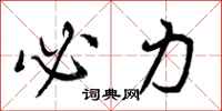 曾庆福必力行书怎么写