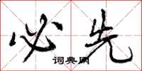 曾庆福必先行书怎么写
