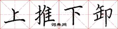 荆霄鹏上推下卸楷书怎么写