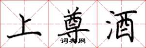 荆霄鹏上尊酒楷书怎么写