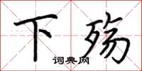 荆霄鹏下殇楷书怎么写