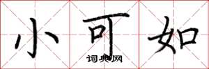 荆霄鹏小可如楷书怎么写