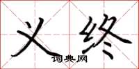 荆霄鹏义终楷书怎么写