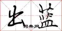 曾庆福出蓝行书怎么写