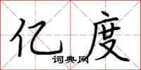 荆霄鹏亿度楷书怎么写