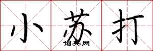 荆霄鹏小苏打楷书怎么写