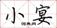 荆霄鹏小宴楷书怎么写