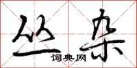 曾庆福丛杂行书怎么写
