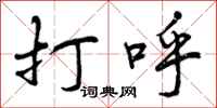 曾庆福打呼行书怎么写