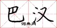 荆霄鹏巴汉楷书怎么写