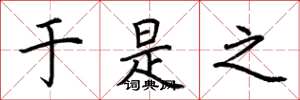 荆霄鹏于是之楷书怎么写