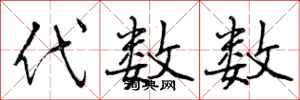 曾庆福代数数行书怎么写