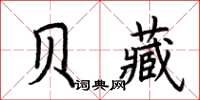 荆霄鹏贝藏楷书怎么写