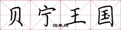 荆霄鹏贝宁王国楷书怎么写