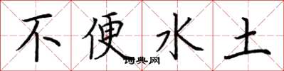荆霄鹏不便水土楷书怎么写