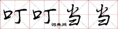曾庆福叮叮当当行书怎么写