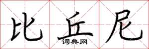荆霄鹏比丘尼楷书怎么写