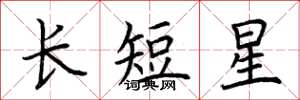 荆霄鹏长短星楷书怎么写