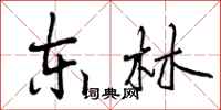 曾庆福东林行书怎么写