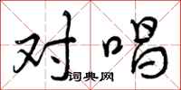 曾庆福对唱行书怎么写