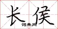 荆霄鹏长侯楷书怎么写
