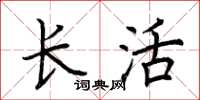 荆霄鹏长活楷书怎么写
