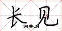荆霄鹏长见楷书怎么写